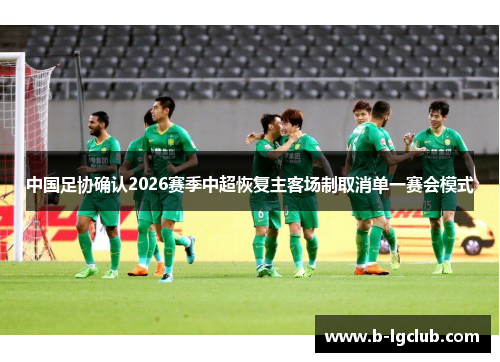 中国足协确认2026赛季中超恢复主客场制取消单一赛会模式 中国足协确认2026赛季中超恢复主客场制取消单一赛会模式