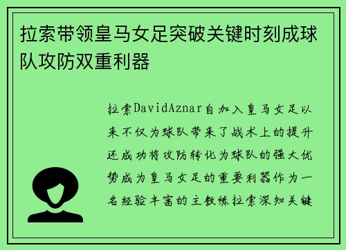 拉索带领皇马女足突破关键时刻成球队攻防双重利器