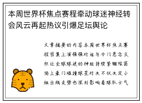 本周世界杯焦点赛程牵动球迷神经转会风云再起热议引爆足坛舆论