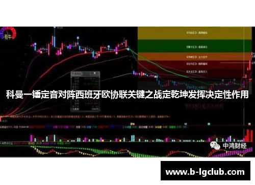 科曼一锤定音对阵西班牙欧协联关键之战定乾坤发挥决定性作用