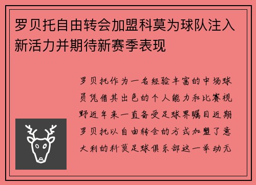 罗贝托自由转会加盟科莫为球队注入新活力并期待新赛季表现 罗贝托自由转会加盟科莫为球队注入新活力并期待新赛季表现