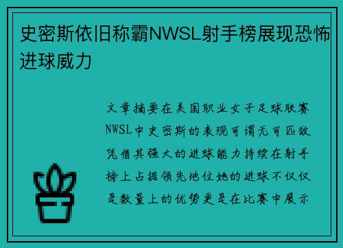 史密斯依旧称霸NWSL射手榜展现恐怖进球威力 史密斯依旧称霸NWSL射手榜展现恐怖进球威力