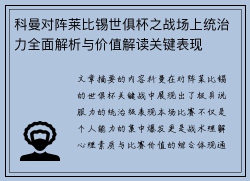 科曼对阵莱比锡世俱杯之战场上统治力全面解析与价值解读关键表现