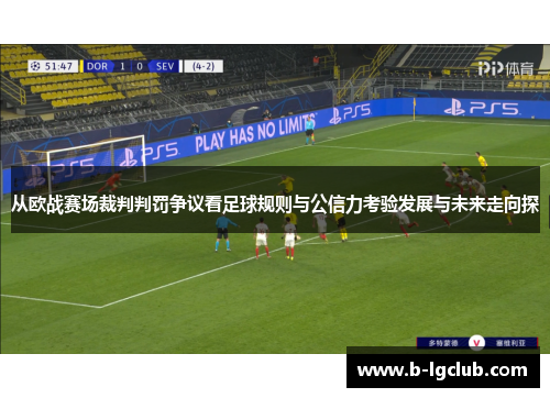 从欧战赛场裁判判罚争议看足球规则与公信力考验发展与未来走向探 从欧战赛场裁判判罚争议看足球规则与公信力考验发展与未来走向探