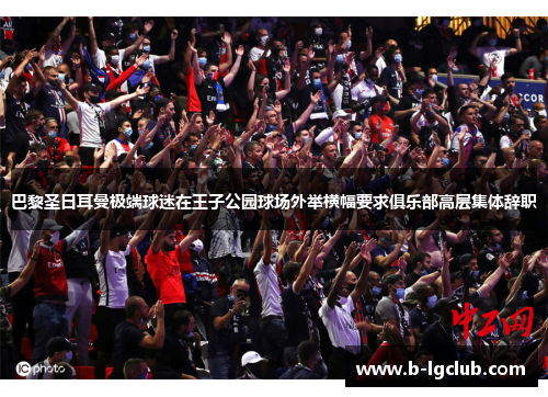 巴黎圣日耳曼极端球迷在王子公园球场外举横幅要求俱乐部高层集体辞职