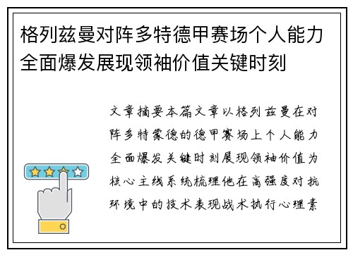 格列兹曼对阵多特德甲赛场个人能力全面爆发展现领袖价值关键时刻