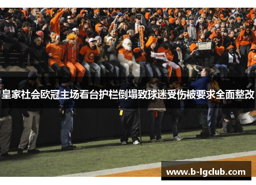皇家社会欧冠主场看台护栏倒塌致球迷受伤被要求全面整改 皇家社会欧冠主场看台护栏倒塌致球迷受伤被要求全面整改