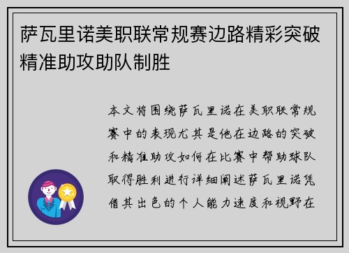 萨瓦里诺美职联常规赛边路精彩突破精准助攻助队制胜
