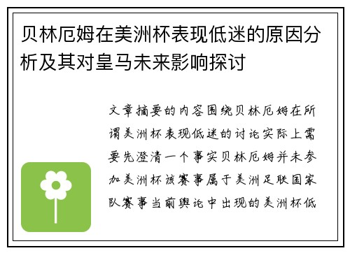 贝林厄姆在美洲杯表现低迷的原因分析及其对皇马未来影响探讨