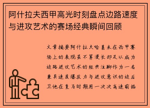 阿什拉夫西甲高光时刻盘点边路速度与进攻艺术的赛场经典瞬间回顾