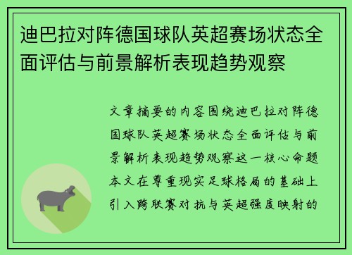 迪巴拉对阵德国球队英超赛场状态全面评估与前景解析表现趋势观察 迪巴拉对阵德国球队英超赛场状态全面评估与前景解析表现趋势观察