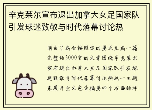 辛克莱尔宣布退出加拿大女足国家队引发球迷致敬与时代落幕讨论热 辛克莱尔宣布退出加拿大女足国家队引发球迷致敬与时代落幕讨论热