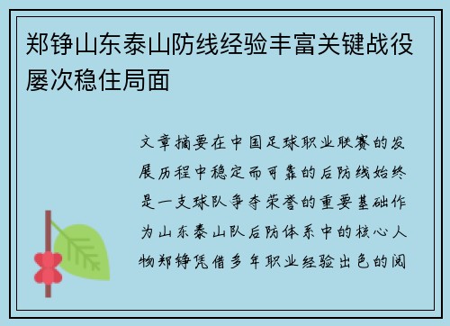 郑铮山东泰山防线经验丰富关键战役屡次稳住局面