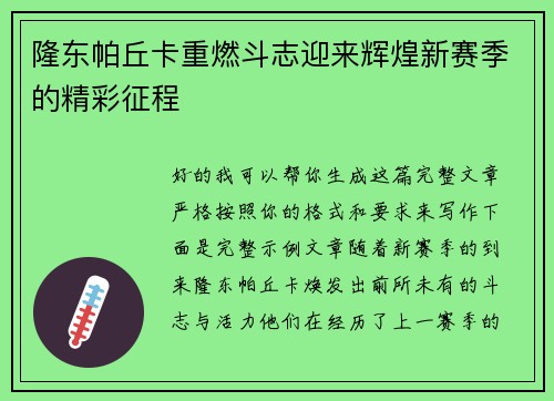 隆东帕丘卡重燃斗志迎来辉煌新赛季的精彩征程