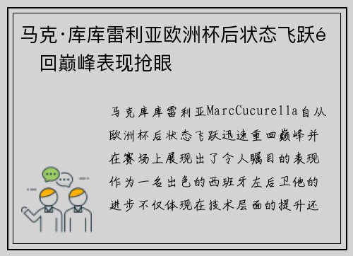 马克·库库雷利亚欧洲杯后状态飞跃重回巅峰表现抢眼