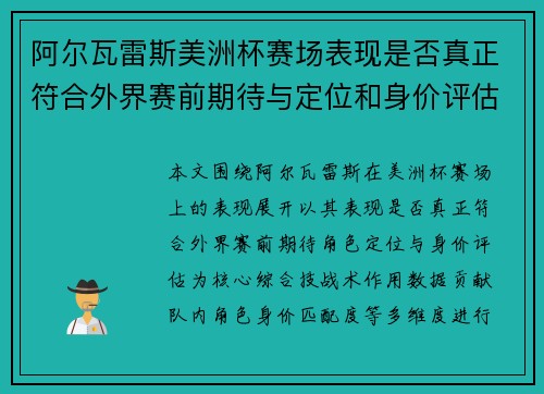 阿尔瓦雷斯美洲杯赛场表现是否真正符合外界赛前期待与定位和身价评估
