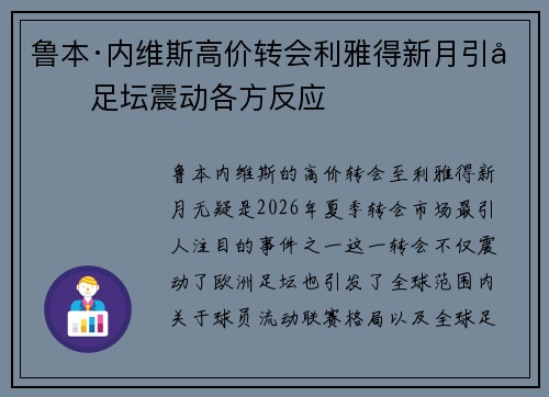 鲁本·内维斯高价转会利雅得新月引发足坛震动各方反应 鲁本·内维斯高价转会利雅得新月引发足坛震动各方反应
