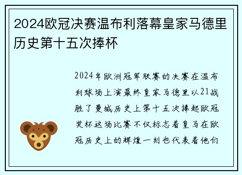 2024欧冠决赛温布利落幕皇家马德里历史第十五次捧杯 2024欧冠决赛温布利落幕皇家马德里历史第十五次捧杯