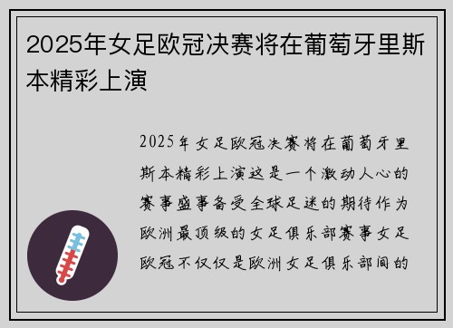 2025年女足欧冠决赛将在葡萄牙里斯本精彩上演 2025年女足欧冠决赛将在葡萄牙里斯本精彩上演