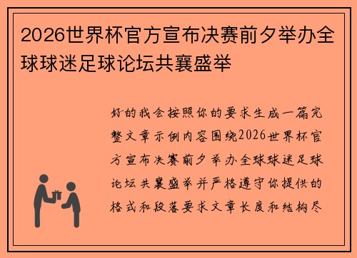 2026世界杯官方宣布决赛前夕举办全球球迷足球论坛共襄盛举