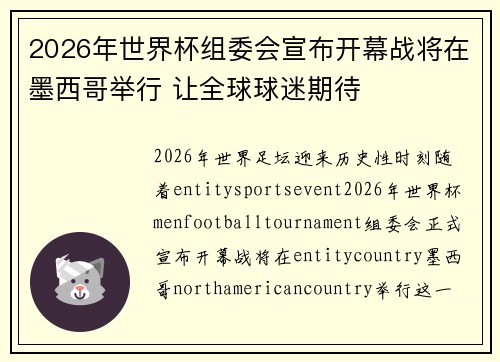2026年世界杯组委会宣布开幕战将在墨西哥举行 让全球球迷期待