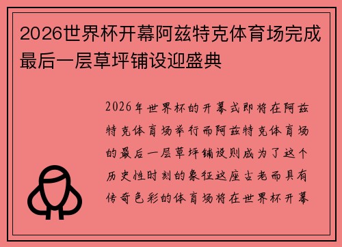 2026世界杯开幕阿兹特克体育场完成最后一层草坪铺设迎盛典