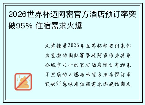 2026世界杯迈阿密官方酒店预订率突破95% 住宿需求火爆 2026世界杯迈阿密官方酒店预订率突破95% 住宿需求火爆