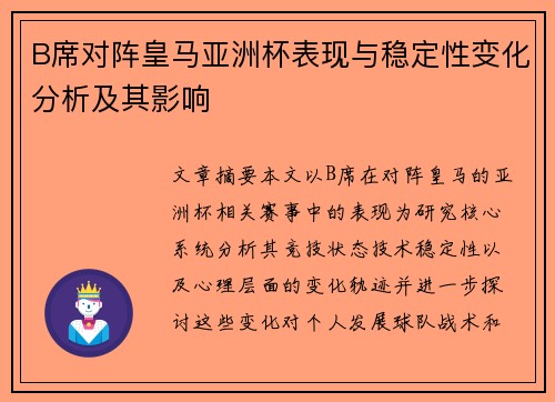 B席对阵皇马亚洲杯表现与稳定性变化分析及其影响