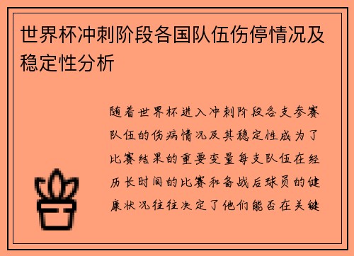 世界杯冲刺阶段各国队伍伤停情况及稳定性分析