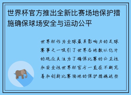 世界杯官方推出全新比赛场地保护措施确保球场安全与运动公平