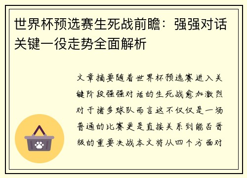 世界杯预选赛生死战前瞻:强强对话关键一役走势全面解析 世界杯预选赛生死战前瞻:强强对话关键一役走势全面解析