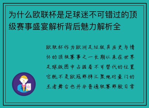 为什么欧联杯是足球迷不可错过的顶级赛事盛宴解析背后魅力解析全