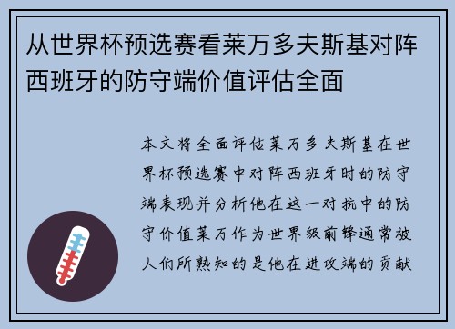 从世界杯预选赛看莱万多夫斯基对阵西班牙的防守端价值评估全面