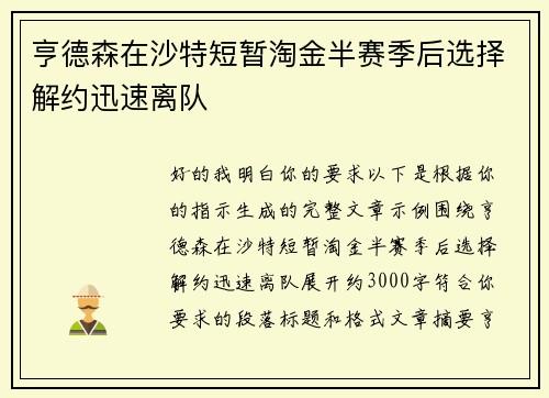 亨德森在沙特短暂淘金半赛季后选择解约迅速离队