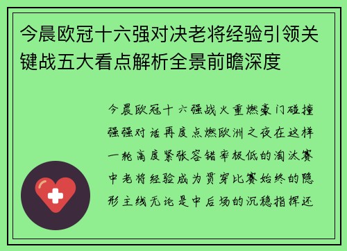 今晨欧冠十六强对决老将经验引领关键战五大看点解析全景前瞻深度 今晨欧冠十六强对决老将经验引领关键战五大看点解析全景前瞻深度