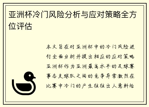 亚洲杯冷门风险分析与应对策略全方位评估 亚洲杯冷门风险分析与应对策略全方位评估