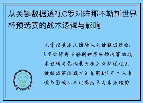 从关键数据透视C罗对阵那不勒斯世界杯预选赛的战术逻辑与影响