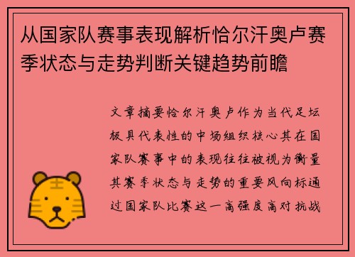从国家队赛事表现解析恰尔汗奥卢赛季状态与走势判断关键趋势前瞻