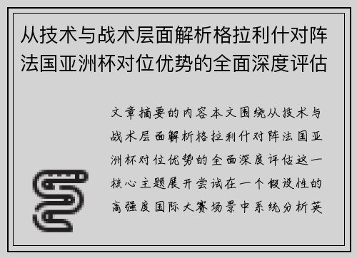 从技术与战术层面解析格拉利什对阵法国亚洲杯对位优势的全面深度评估 从技术与战术层面解析格拉利什对阵法国亚洲杯对位优势的全面深度评估