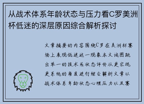 从战术体系年龄状态与压力看C罗美洲杯低迷的深层原因综合解析探讨
