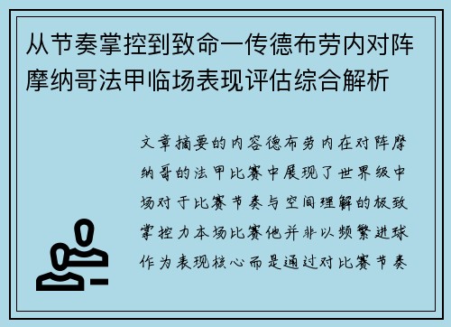 从节奏掌控到致命一传德布劳内对阵摩纳哥法甲临场表现评估综合解析 从节奏掌控到致命一传德布劳内对阵摩纳哥法甲临场表现评估综合解析