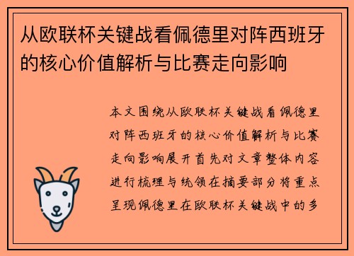 从欧联杯关键战看佩德里对阵西班牙的核心价值解析与比赛走向影响 从欧联杯关键战看佩德里对阵西班牙的核心价值解析与比赛走向影响