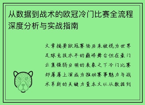 从数据到战术的欧冠冷门比赛全流程深度分析与实战指南