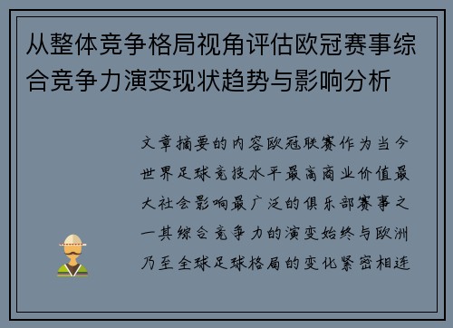 从整体竞争格局视角评估欧冠赛事综合竞争力演变现状趋势与影响分析
