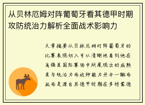 从贝林厄姆对阵葡萄牙看其德甲时期攻防统治力解析全面战术影响力