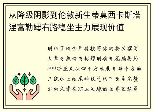 从降级阴影到伦敦新生蒂莫西卡斯塔涅富勒姆右路稳坐主力展现价值