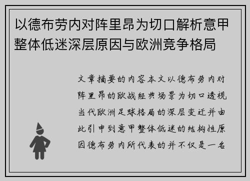 以德布劳内对阵里昂为切口解析意甲整体低迷深层原因与欧洲竞争格局