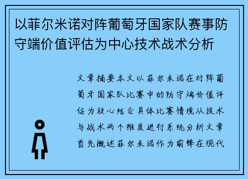 以菲尔米诺对阵葡萄牙国家队赛事防守端价值评估为中心技术战术分析