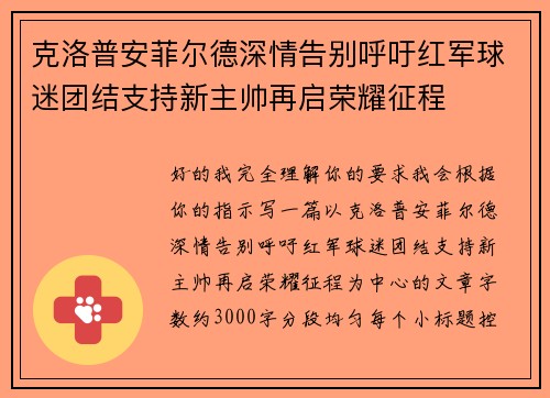 克洛普安菲尔德深情告别呼吁红军球迷团结支持新主帅再启荣耀征程