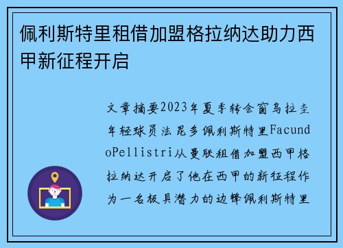 佩利斯特里租借加盟格拉纳达助力西甲新征程开启 佩利斯特里租借加盟格拉纳达助力西甲新征程开启
